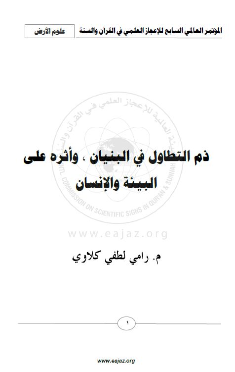 التطاول في البنيان وأثره على البيئة والإنسان